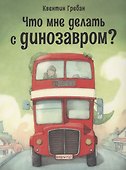 Что мне делать с динозавром? - 0