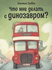 Что мне делать с динозавром?