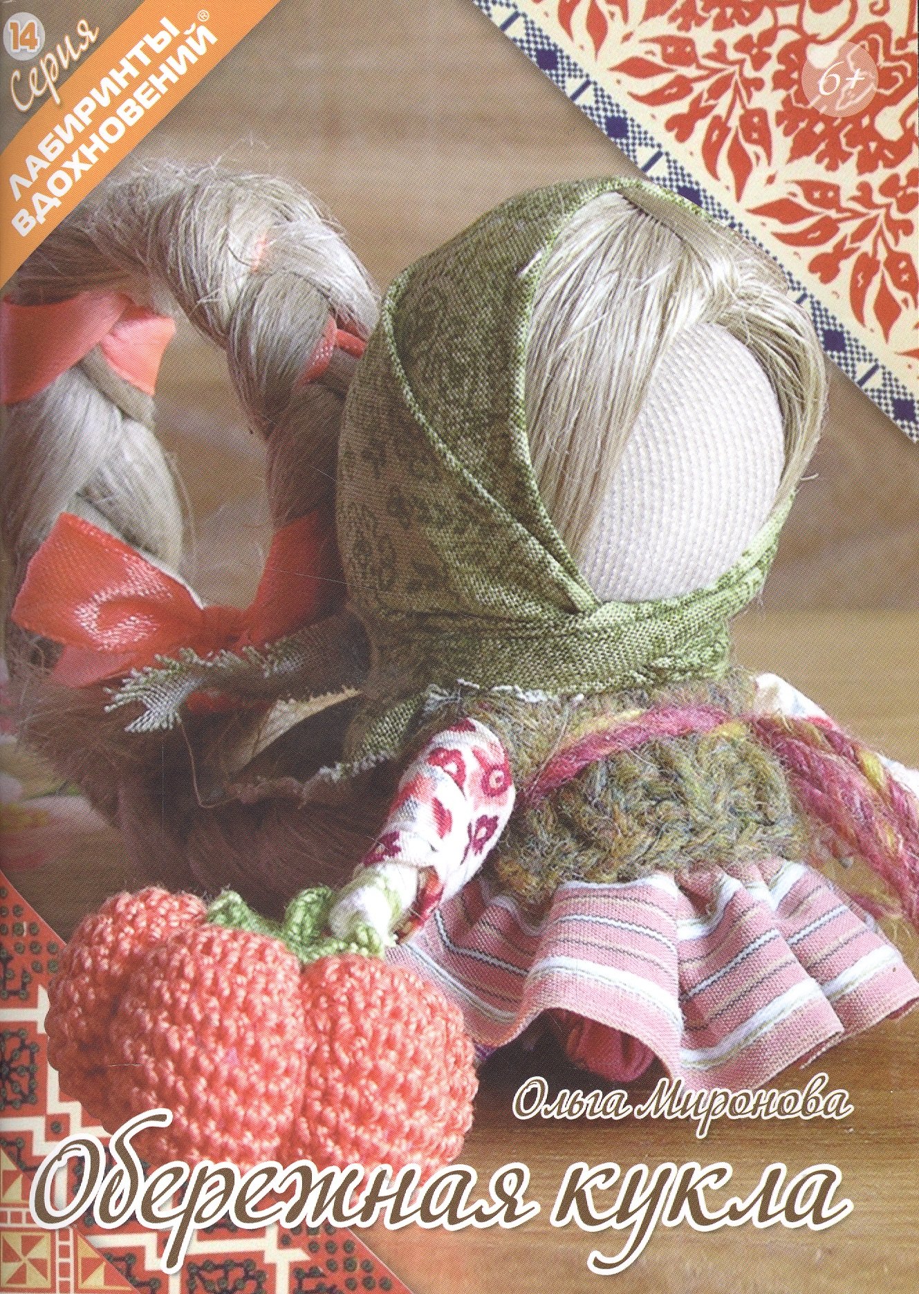 

Обережная кукла (6+) (мЛабВдох) Миронова