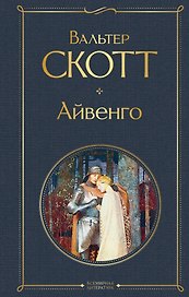 Айвенго