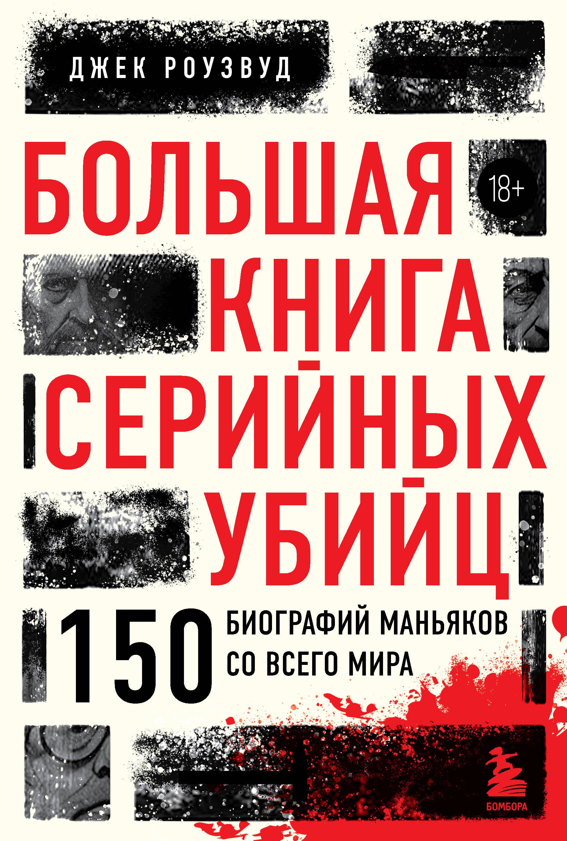 

Большая книга серийных убийц. 150 биографий маньяков со всего мира