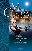 Риск, засада, пистолет. Осиное гнездо : повести