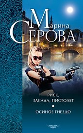 Риск, засада, пистолет. Осиное гнездо : повести