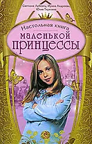 Настольная книга маленькой принцессы