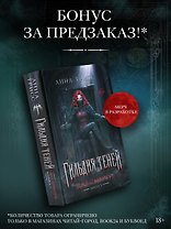Гильдия теней. Дар смерти. Книга 1 (+эксклюзив за предзаказ)