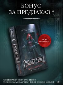 Гильдия теней. Дар смерти. Книга 1 (+эксклюзив за предзаказ)