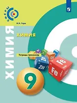 Химия. Тетрадь-тренажёр. 9 класс: учебное пособие для общеобразовательных организаций / 4-е издание