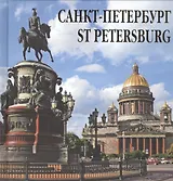 Альбом-квадрат Санкт-Петербург, на русском языке