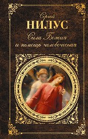 Сила Божия и немощь человеческая