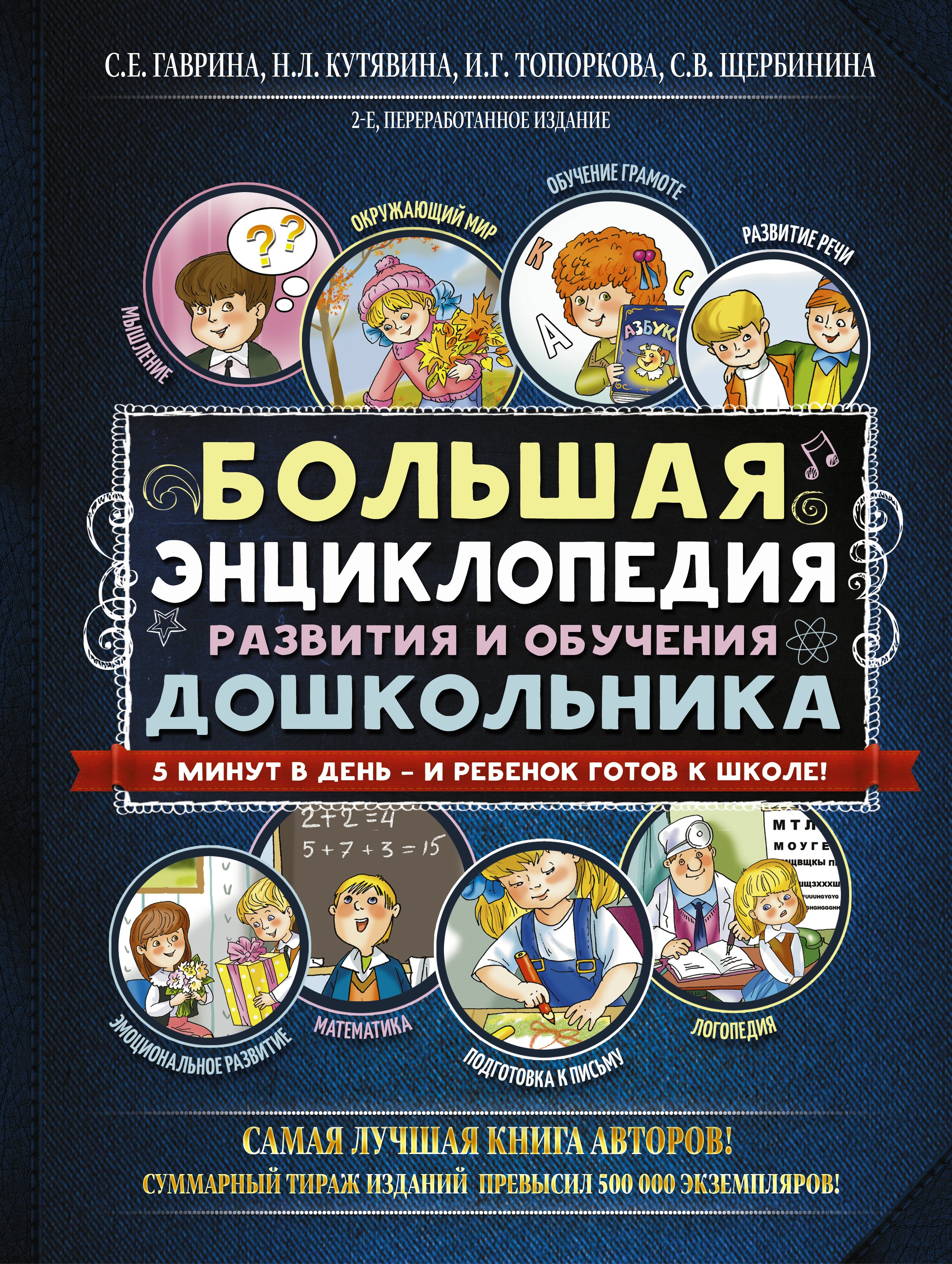 

Большая энциклопедия развития и обучения дошкольника