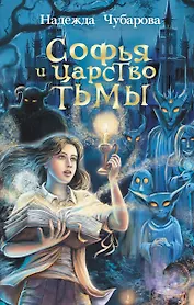 Софья и Царство Тьмы