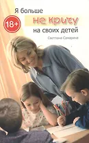 Я больше не кричу на своих детей (м) (+3 изд.) Самарина