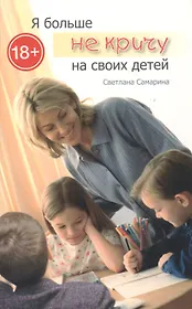 Я больше не кричу на своих детей (м) (+3 изд.) Самарина