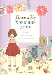 Хороший день» (книга с наклейками и переодеваниями)