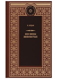 Без вины виноватые