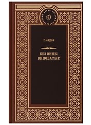 Без вины виноватые