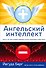 Ангельский интеллект - 0