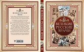 Великие русские врачи - 1