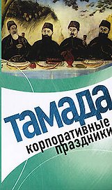 Тамада. Корпоративные праздники