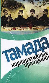 Тамада. Корпоративные праздники