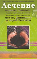Лечение чёрным тмином, луком, верблюжьим сеном, чесноком, перечной мятой,  финиками и водой Замзама