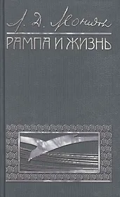 Рампа и жизнь