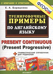 5000. Тренировочные примеры по английскому языку : Present Continuous (Present Progressive). ФГОС