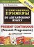 5000. Тренировочные примеры по английскому языку : Present Continuous (Present Progressive). ФГОС - 0