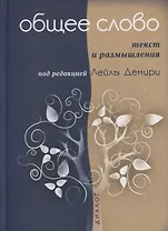 Общее слово. Текст и размышления. Руководство для приходов и мечетей