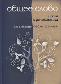 Общее слово. Текст и размышления. Руководство для приходов и мечетей