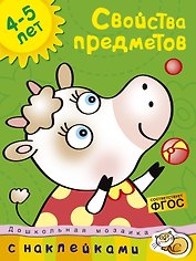 Свойства предметов (4-5 лет)
