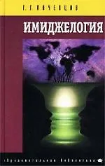 Имиджелогия (4 изд) (ОбрБ)