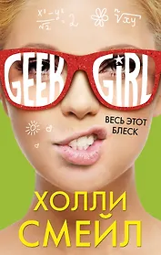 Весь этот блеск