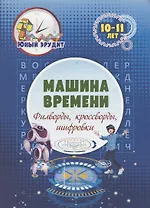 Машина времени: филворды, кроссворды, шифровки. Детям 10-11 лет