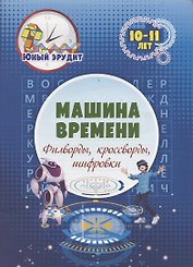 Машина времени: филворды, кроссворды, шифровки. Детям 10-11 лет