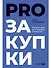 PROзакупки: Полный курс для предпринимателей - 0