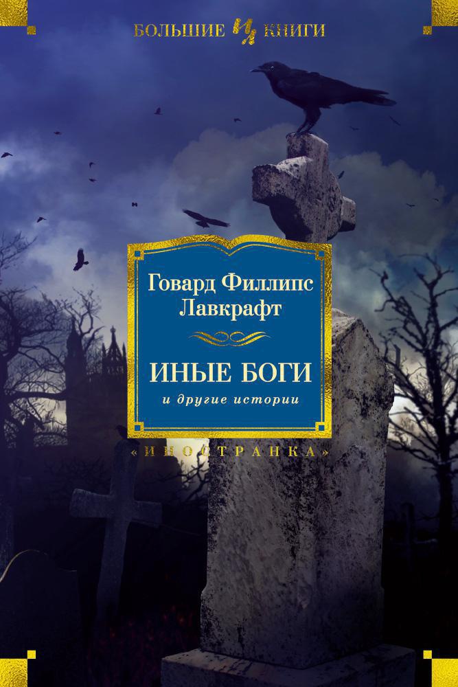 Обложка книги «Иные боги и другие истории»