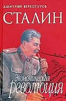 Сталин. Экономическая революция