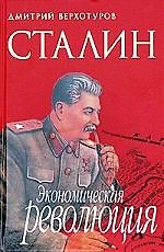 Сталин. Экономическая революция