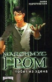 Максимус Гром. Кн.1. Побег из Эдена