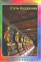 Суть буддизма