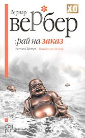 Рай на заказ