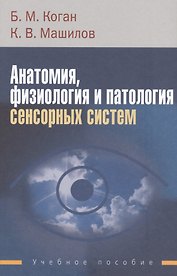 Анатомия, физиология и патология сенсорных систем