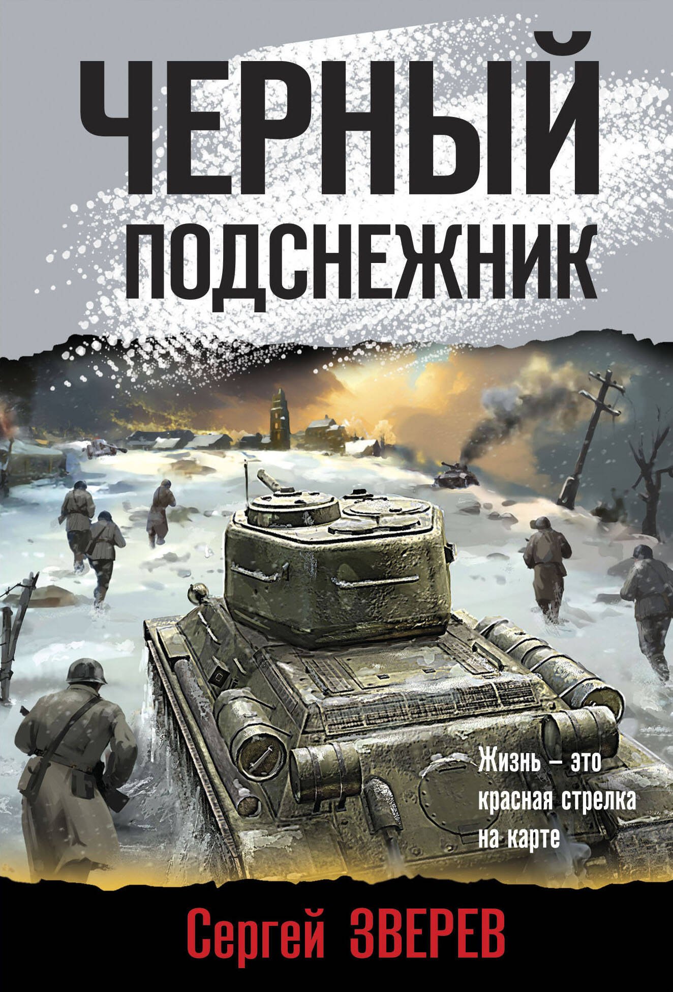 

Черный подснежник