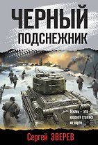 Черный подснежник