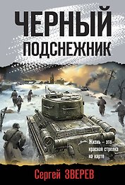 Черный подснежник