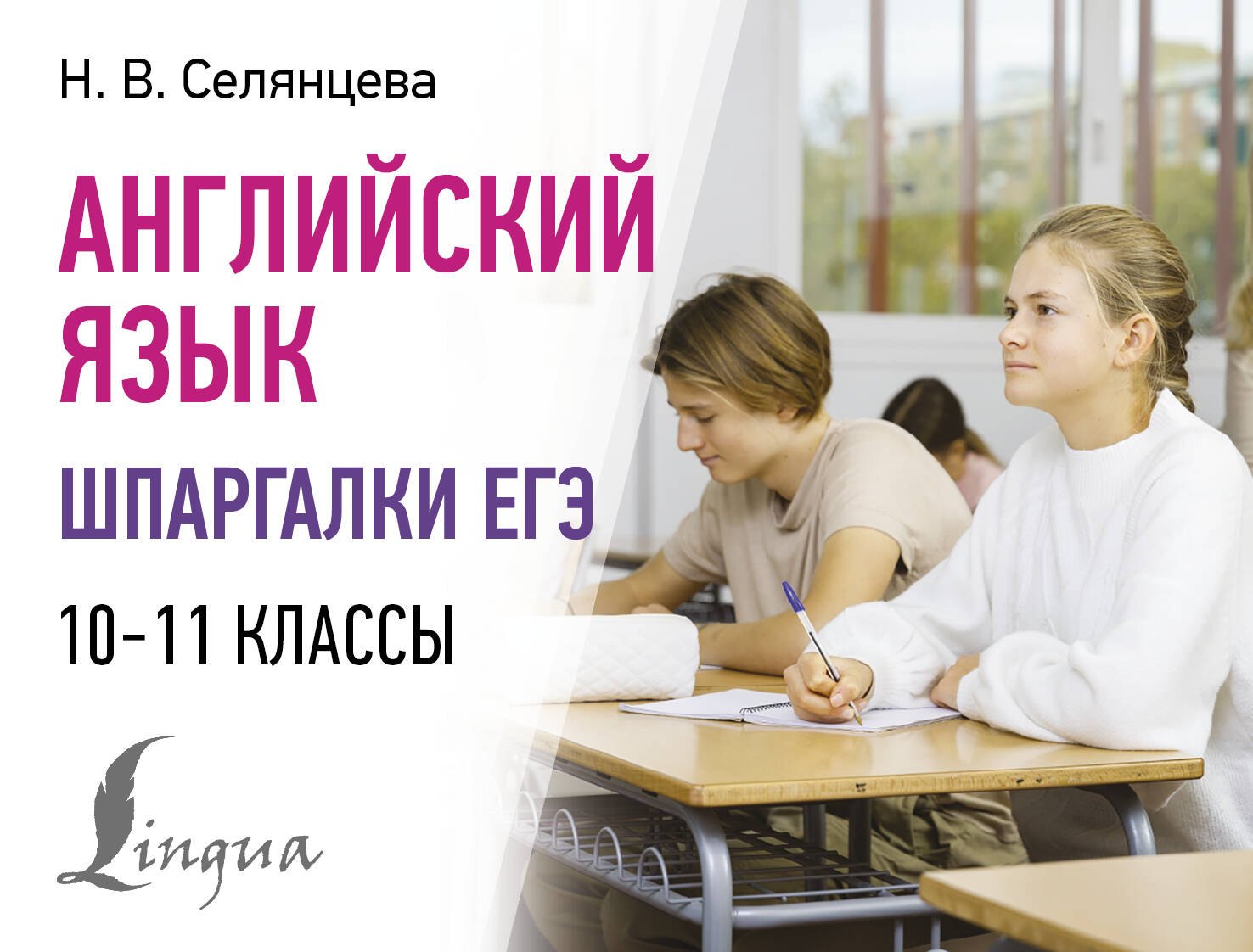 

Английский язык. Шпаргалки ЕГЭ. 10-11 классы