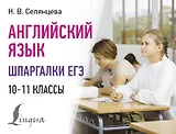 Английский язык. Шпаргалки ЕГЭ. 10-11 классы
