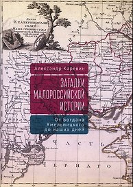 Загадки малороссийской истории: от Богдана Хмельницкого до наших дней