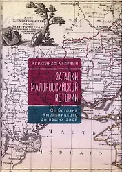 Загадки малороссийской истории: от Богдана Хмельницкого до наших дней